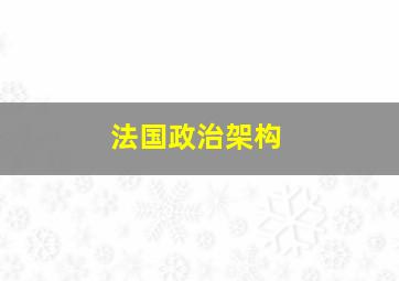 法国政治架构