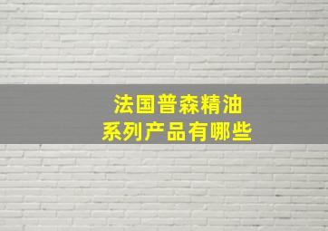 法国普森精油系列产品有哪些