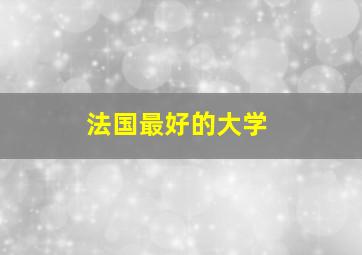 法国最好的大学