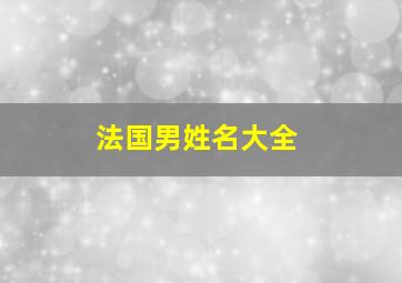 法国男姓名大全