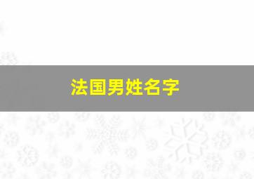 法国男姓名字