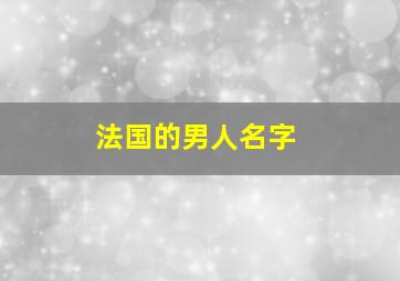 法国的男人名字