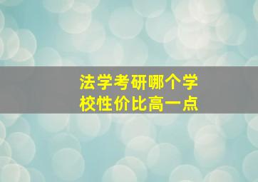 法学考研哪个学校性价比高一点