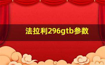 法拉利296gtb参数