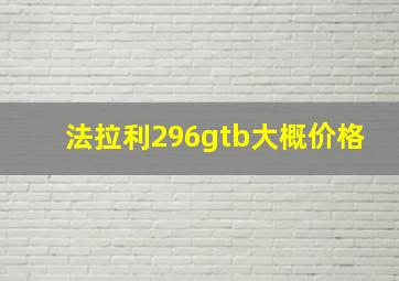 法拉利296gtb大概价格