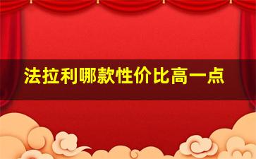 法拉利哪款性价比高一点