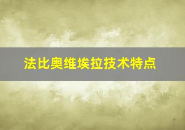 法比奥维埃拉技术特点