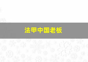 法甲中国老板