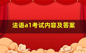 法语a1考试内容及答案