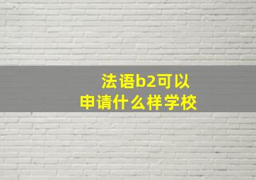 法语b2可以申请什么样学校