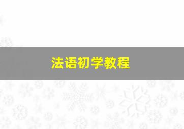 法语初学教程