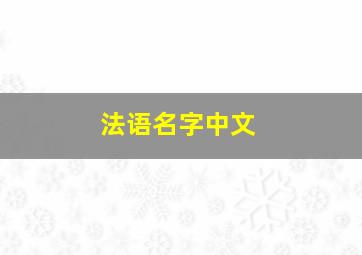 法语名字中文