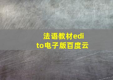 法语教材edito电子版百度云