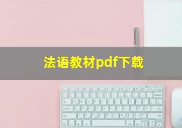 法语教材pdf下载