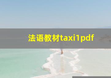 法语教材taxi1pdf