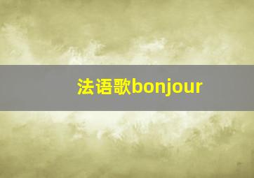 法语歌bonjour