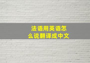 法语用英语怎么说翻译成中文