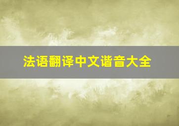 法语翻译中文谐音大全