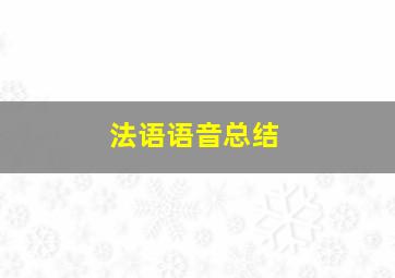 法语语音总结