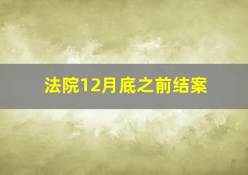 法院12月底之前结案