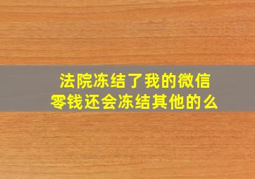 法院冻结了我的微信零钱还会冻结其他的么