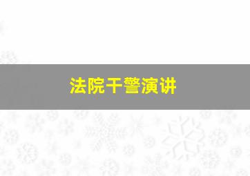 法院干警演讲