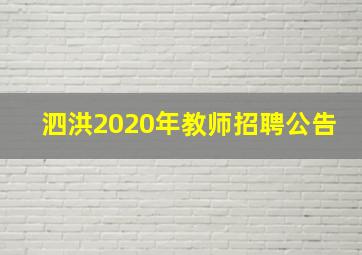 泗洪2020年教师招聘公告