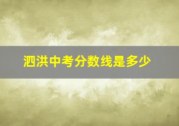 泗洪中考分数线是多少