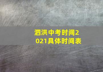 泗洪中考时间2021具体时间表