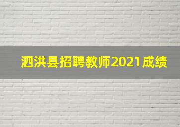 泗洪县招聘教师2021成绩