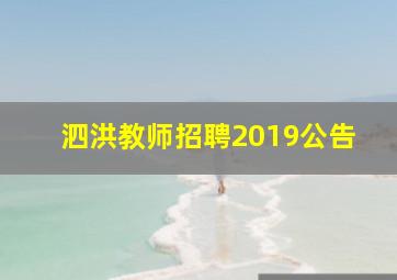 泗洪教师招聘2019公告