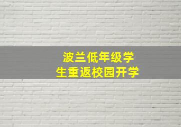 波兰低年级学生重返校园开学