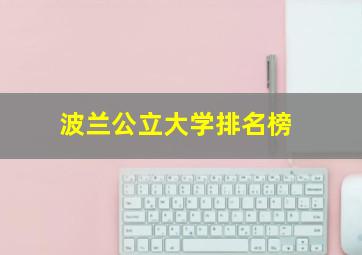 波兰公立大学排名榜