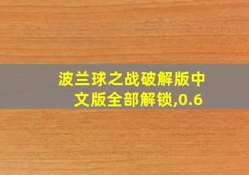 波兰球之战破解版中文版全部解锁,0.6