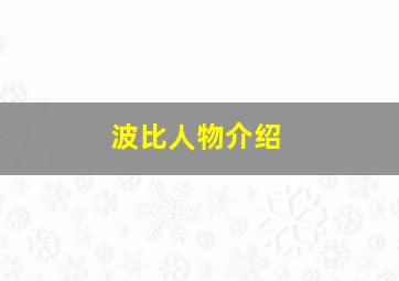 波比人物介绍