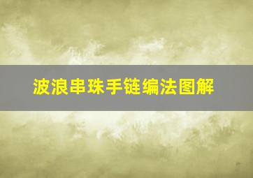 波浪串珠手链编法图解