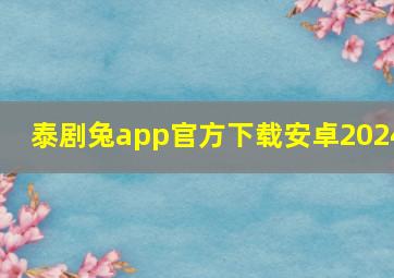 泰剧兔app官方下载安卓2024