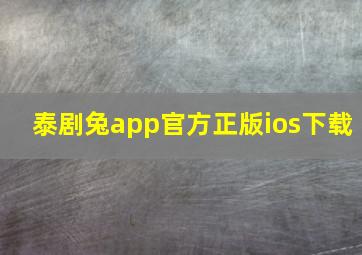 泰剧兔app官方正版ios下载