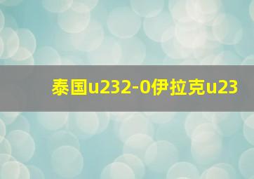 泰国u232-0伊拉克u23