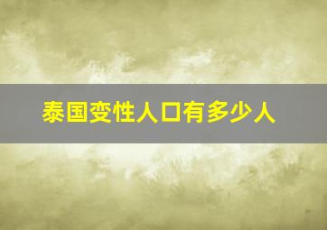 泰国变性人口有多少人