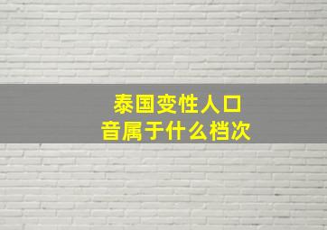 泰国变性人口音属于什么档次