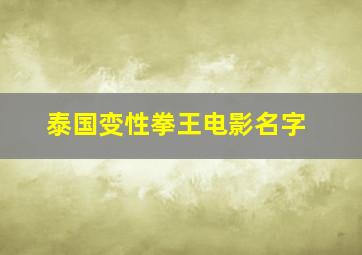 泰国变性拳王电影名字