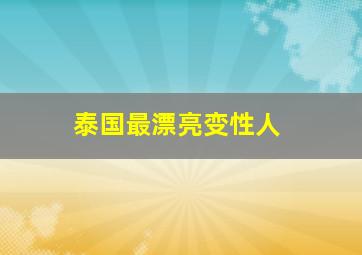 泰国最漂亮变性人