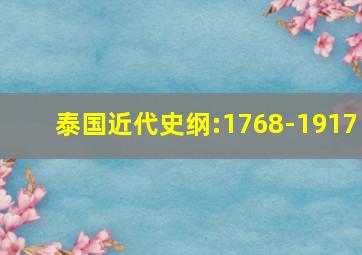 泰国近代史纲:1768-1917