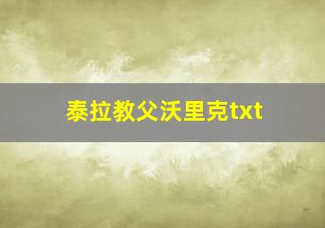 泰拉教父沃里克txt