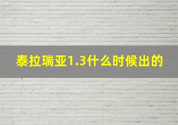 泰拉瑞亚1.3什么时候出的