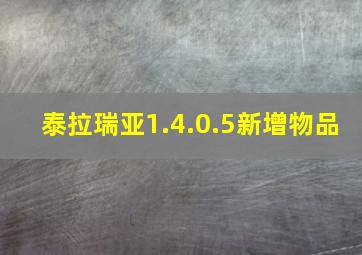 泰拉瑞亚1.4.0.5新增物品