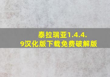 泰拉瑞亚1.4.4.9汉化版下载免费破解版