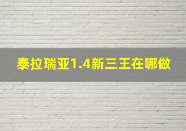 泰拉瑞亚1.4新三王在哪做