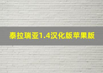 泰拉瑞亚1.4汉化版苹果版